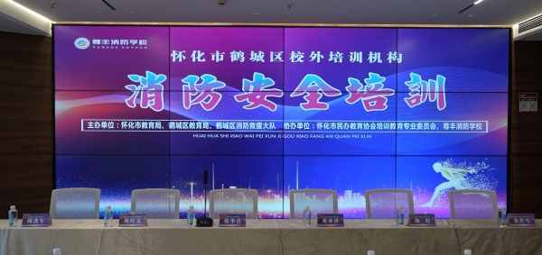 掌握消防救援知識(shí)  筑牢校園安全防線——鶴城區(qū)校外培訓(xùn)機(jī)構(gòu)消防安全培訓(xùn)在尊豐消防學(xué)校成功舉辦